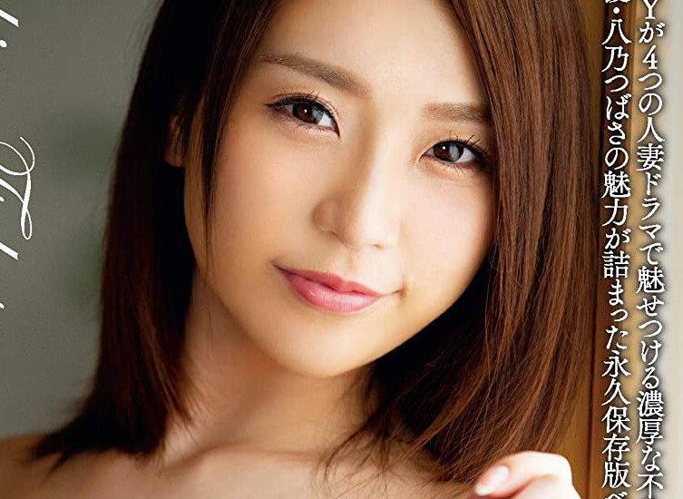 裸身の八乃つばさ
