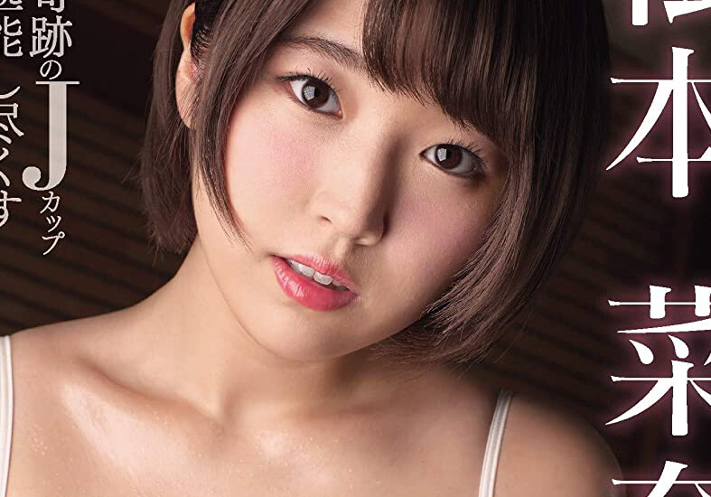 白いブラジャー姿の「松本菜奈実」