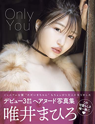 Only You　唯井まひろ アサ芸SEXY女優写真集
